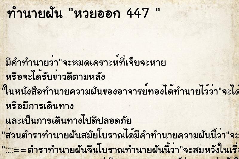 ทำนายฝันทำนายฝันหวยออก447